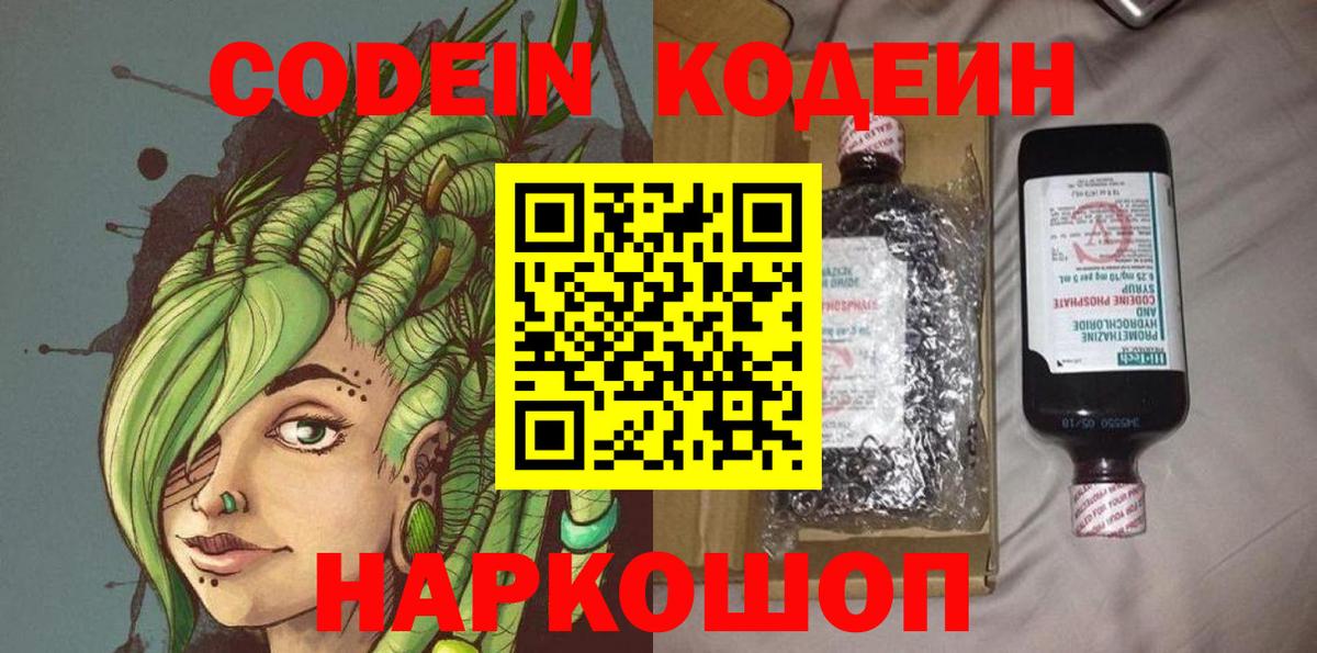 Codein напиток Lean (лин) Переславль-Залесский