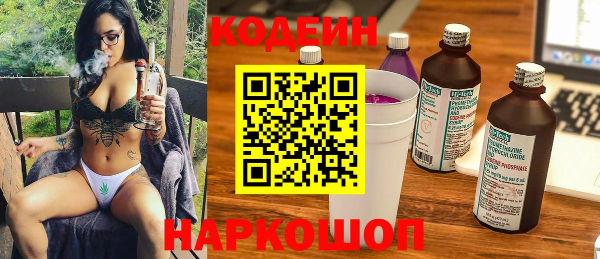 Кодеиновый сироп Lean напиток Lean (лин)  Вход с VPN  Переславль-Залесский  Кодеиновый сироп Lean Purple Drank 